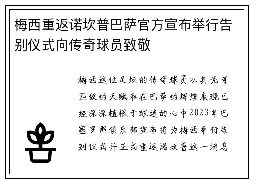 梅西重返诺坎普巴萨官方宣布举行告别仪式向传奇球员致敬