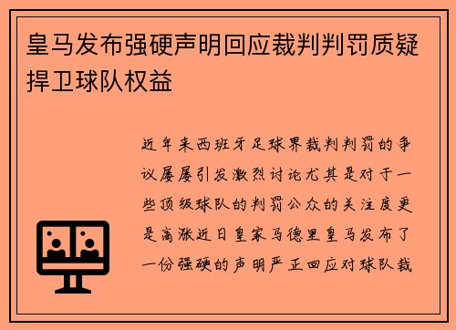 皇马发布强硬声明回应裁判判罚质疑捍卫球队权益