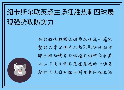 纽卡斯尔联英超主场狂胜热刺四球展现强势攻防实力