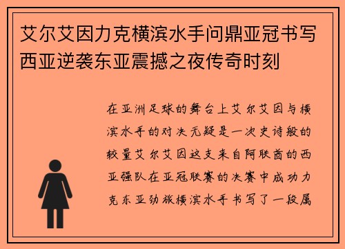 艾尔艾因力克横滨水手问鼎亚冠书写西亚逆袭东亚震撼之夜传奇时刻