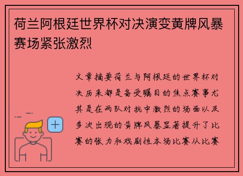 荷兰阿根廷世界杯对决演变黄牌风暴赛场紧张激烈
