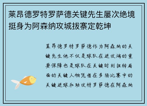 莱昂德罗特罗萨德关键先生屡次绝境挺身为阿森纳攻城拔寨定乾坤
