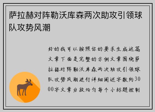 萨拉赫对阵勒沃库森两次助攻引领球队攻势风潮