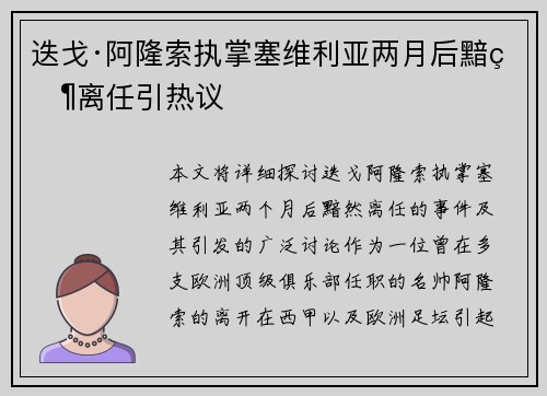 迭戈·阿隆索执掌塞维利亚两月后黯然离任引热议