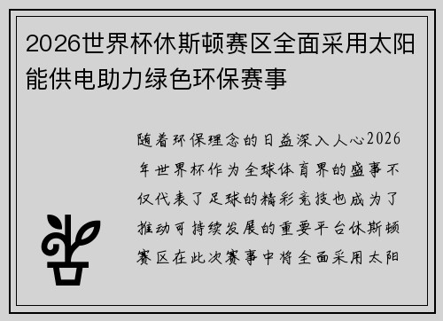 2026世界杯休斯顿赛区全面采用太阳能供电助力绿色环保赛事