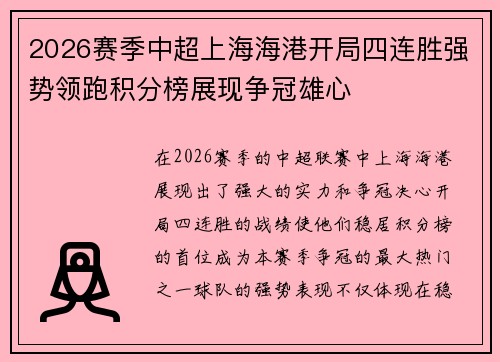 2026赛季中超上海海港开局四连胜强势领跑积分榜展现争冠雄心