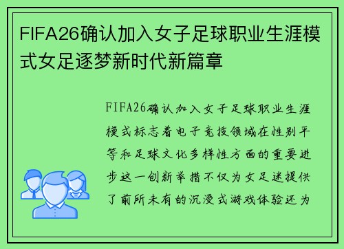 FIFA26确认加入女子足球职业生涯模式女足逐梦新时代新篇章