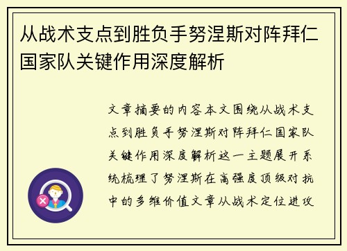 从战术支点到胜负手努涅斯对阵拜仁国家队关键作用深度解析