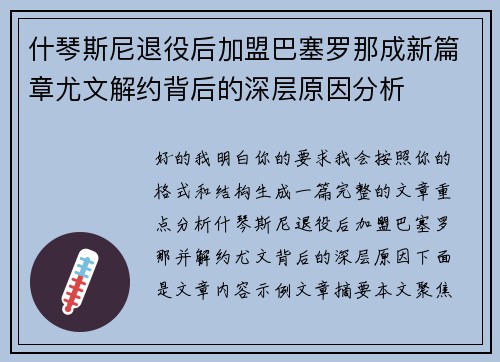 什琴斯尼退役后加盟巴塞罗那成新篇章尤文解约背后的深层原因分析