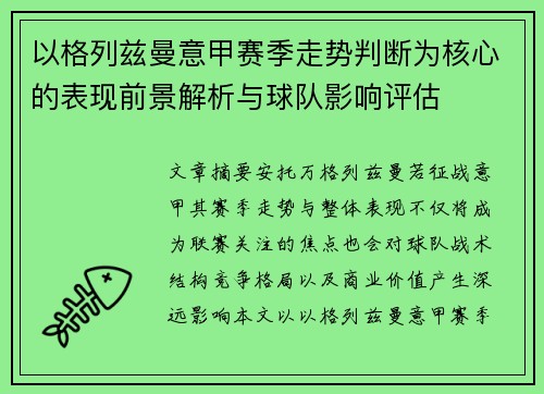 以格列兹曼意甲赛季走势判断为核心的表现前景解析与球队影响评估