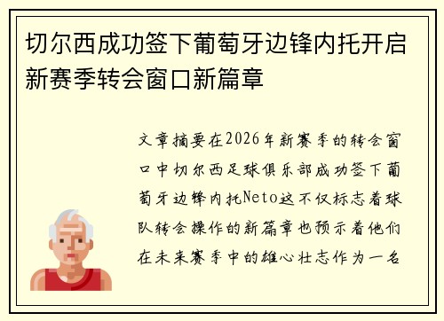 切尔西成功签下葡萄牙边锋内托开启新赛季转会窗口新篇章