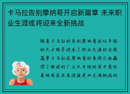 卡马拉告别摩纳哥开启新篇章 未来职业生涯或将迎来全新挑战