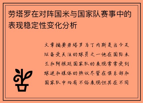 劳塔罗在对阵国米与国家队赛事中的表现稳定性变化分析