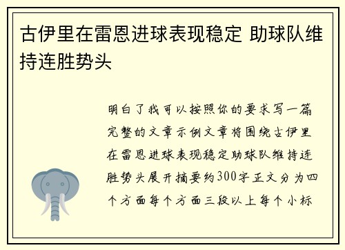 古伊里在雷恩进球表现稳定 助球队维持连胜势头