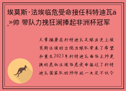 埃莫斯·法埃临危受命接任科特迪瓦主帅 带队力挽狂澜捧起非洲杯冠军