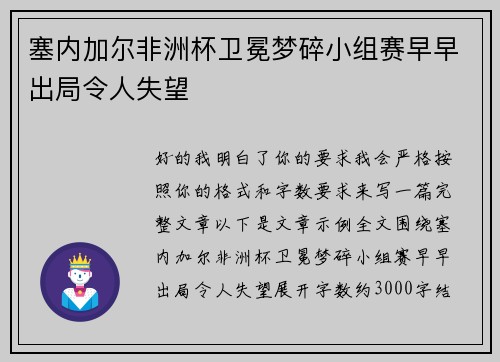 塞内加尔非洲杯卫冕梦碎小组赛早早出局令人失望