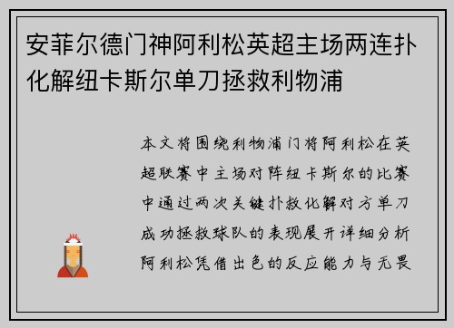 安菲尔德门神阿利松英超主场两连扑化解纽卡斯尔单刀拯救利物浦