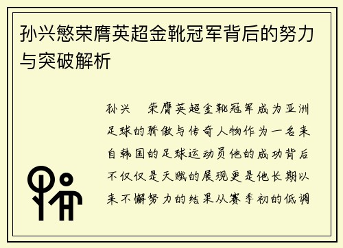 孙兴慜荣膺英超金靴冠军背后的努力与突破解析