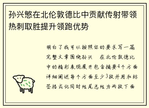 孙兴慜在北伦敦德比中贡献传射带领热刺取胜提升领跑优势