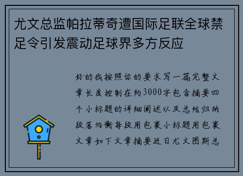 尤文总监帕拉蒂奇遭国际足联全球禁足令引发震动足球界多方反应