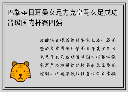 巴黎圣日耳曼女足力克皇马女足成功晋级国内杯赛四强