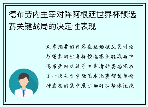 德布劳内主宰对阵阿根廷世界杯预选赛关键战局的决定性表现