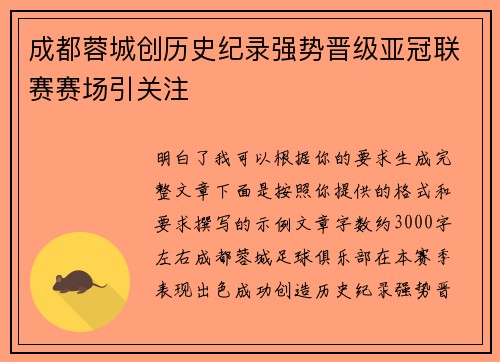 成都蓉城创历史纪录强势晋级亚冠联赛赛场引关注