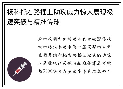扬科托右路插上助攻威力惊人展现极速突破与精准传球