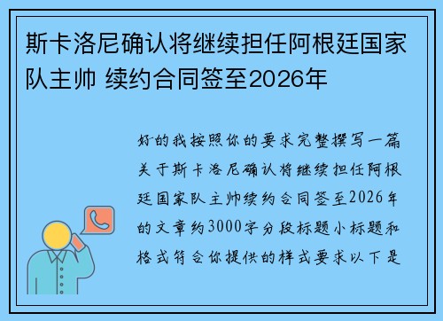 斯卡洛尼确认将继续担任阿根廷国家队主帅 续约合同签至2026年