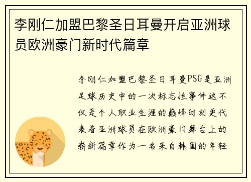 李刚仁加盟巴黎圣日耳曼开启亚洲球员欧洲豪门新时代篇章