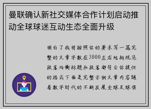 曼联确认新社交媒体合作计划启动推动全球球迷互动生态全面升级