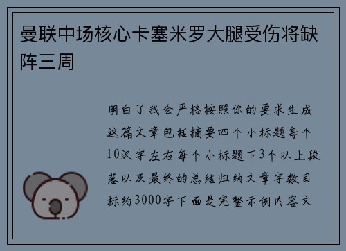 曼联中场核心卡塞米罗大腿受伤将缺阵三周
