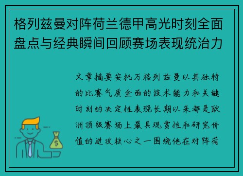 格列兹曼对阵荷兰德甲高光时刻全面盘点与经典瞬间回顾赛场表现统治力解析