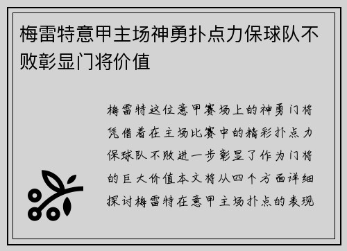 梅雷特意甲主场神勇扑点力保球队不败彰显门将价值