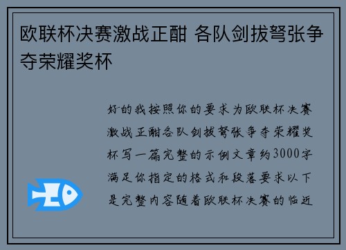欧联杯决赛激战正酣 各队剑拔弩张争夺荣耀奖杯