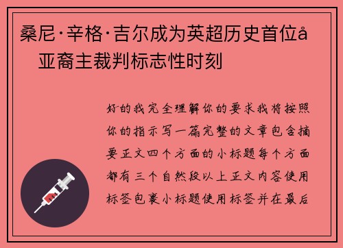 桑尼·辛格·吉尔成为英超历史首位南亚裔主裁判标志性时刻